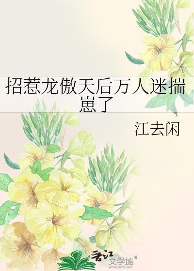 龙傲天被迫万人迷成为大佬