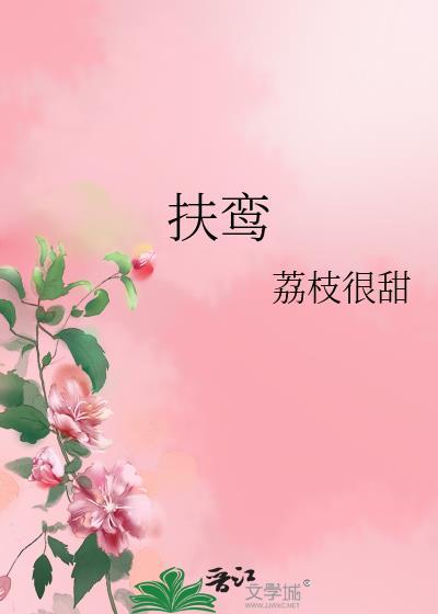 扶鸾怎么读什么意思