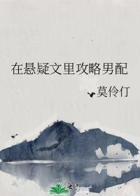 我在悬疑文里养反派