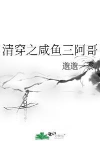 清穿之咸鱼三阿哥TXT百度