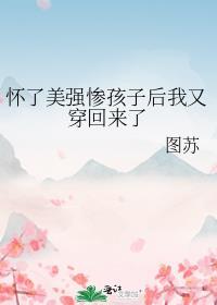 怀了豪门的崽我逃跑了