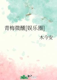 青梅微醺