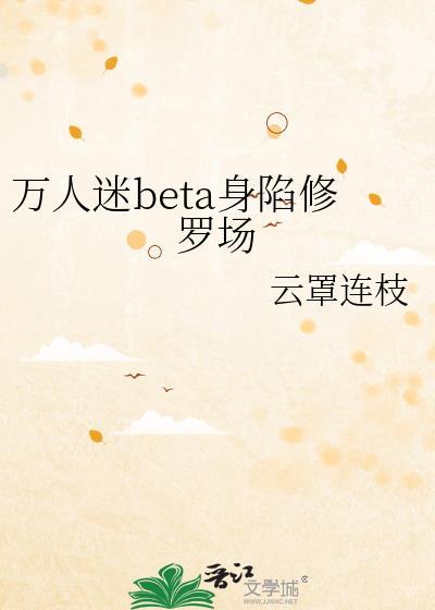 万人迷beat深陷