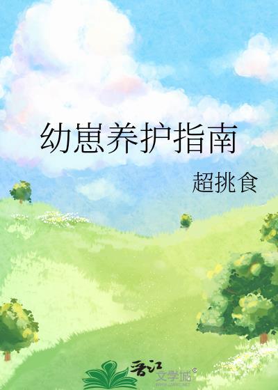 幼崽养护计划