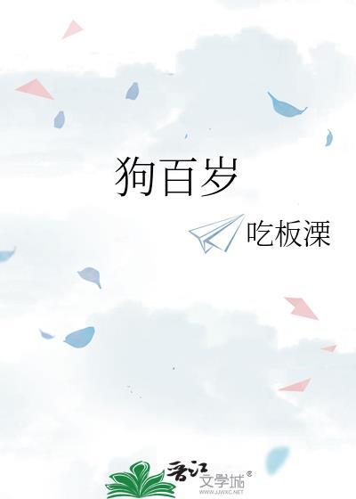打喷嚏狗百岁