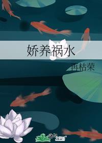 娇养祸水番外篇结局