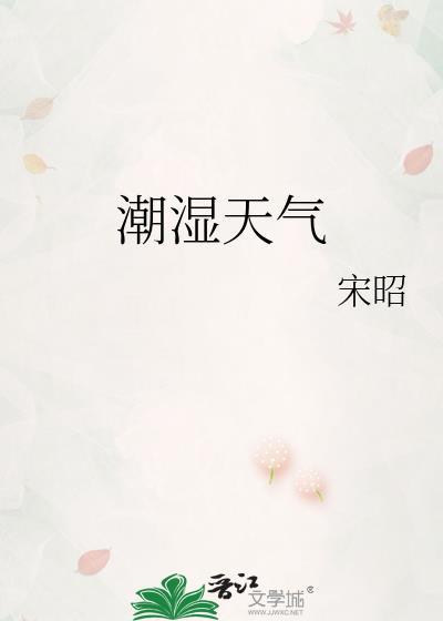 潮湿天气家里如何除湿