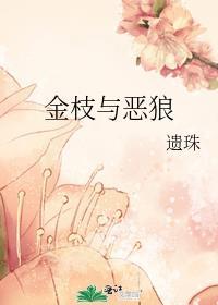金枝与恶狼遗珠番外