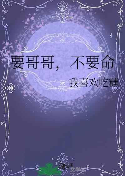 要哥哥啊