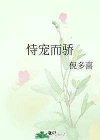 恃宠而骄的近义词