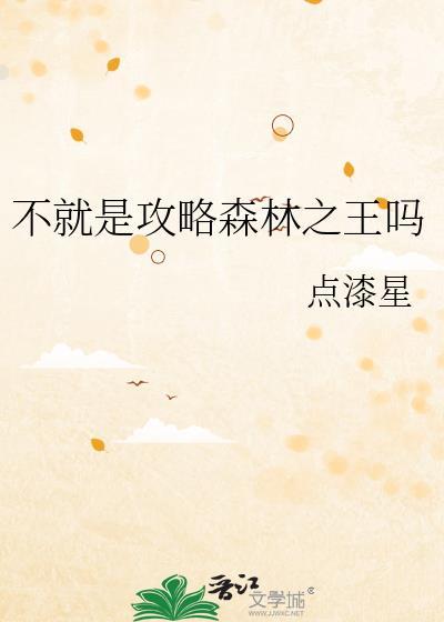 密室逃脱森林之王攻略图解