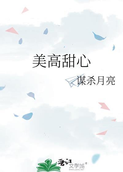 美高甜心TXT番外全