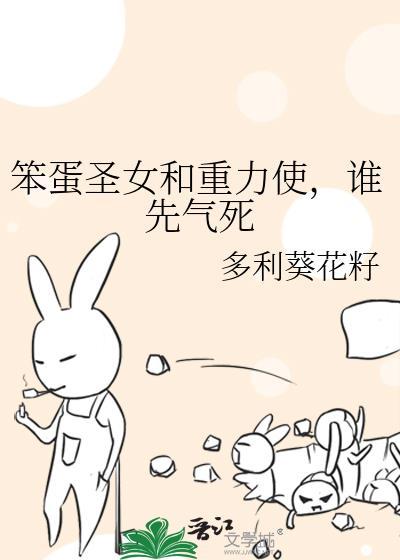 笨蛋女神天使