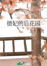 德妃的后花园25