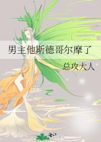 男主他斯德哥尔摩了总攻大人
