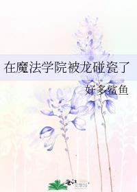 在魔法学院上学