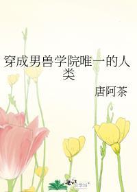 穿成男徳学院的女先生