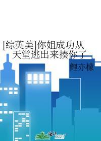 你姐从天堂逃出来笔趣阁最新章