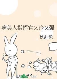 病美人指挥官又冷又强TXT百度