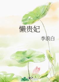 懒贵妃兰香