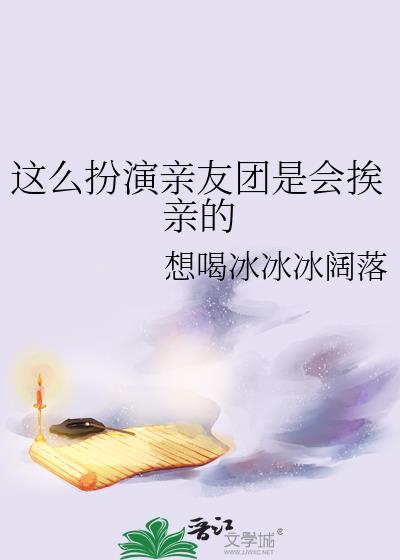 这么扮演亲友团是会挨亲的快穿格格党