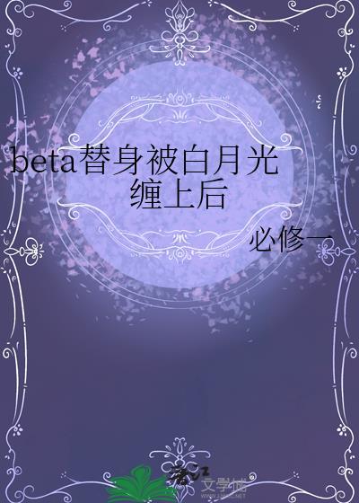 abo白月光替身推文