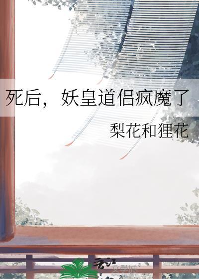 我死后妖皇单身父亲养崽千年漫画夸克