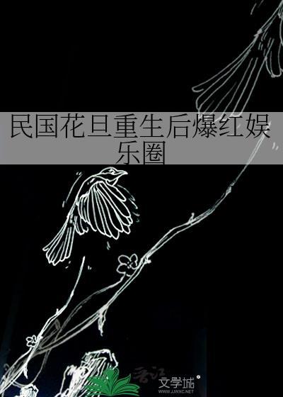 民国时期的花旦