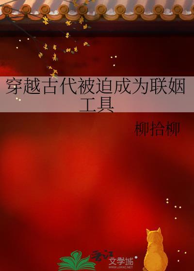 穿越古代被迫成为联姻工具 柳拾柳 笔趣阁