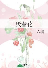 厌春花六棋全文阅读