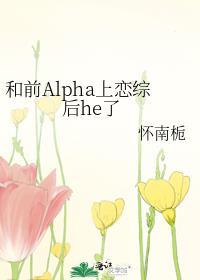 和alpha前男友闪婚离不掉了全文未删减