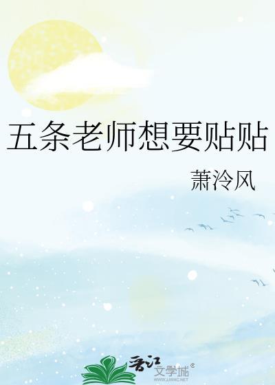 五条老师有话要说