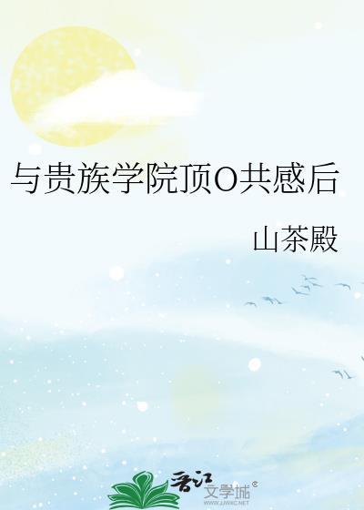与贵族学院顶O共感后txt百度