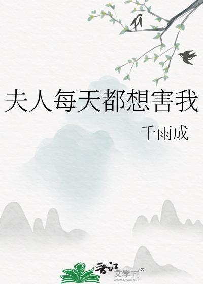 夫人每天都想害我千雨成