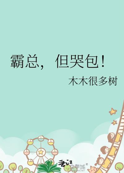 霸总但哭包免费阅读全集