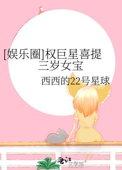 娱乐圈权巨星喜提三岁女宝免费