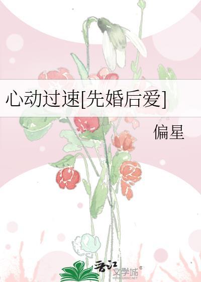 心动过速先婚后爱偏星