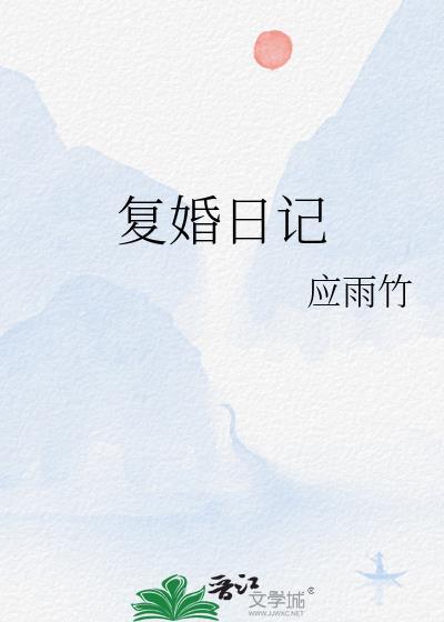 复婚日记应雨竹免费阅读txt