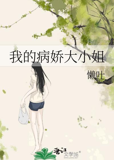 我的病娇大小姐 懒叶 免费