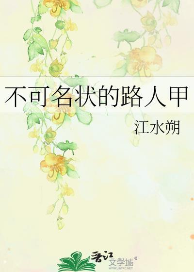 不可名状的路人甲(江水朔)_不可名状