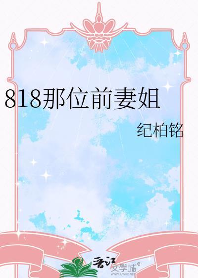 前妻姐是什么意思