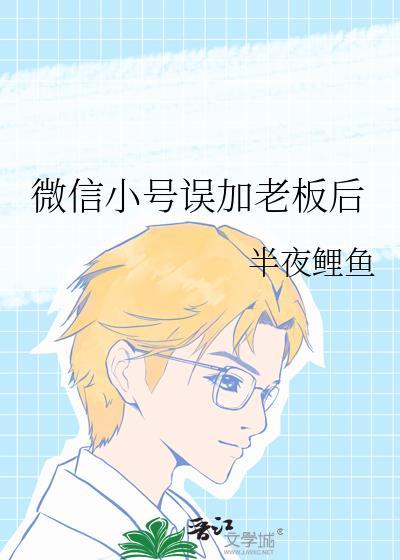 微信小号误加老板后免费无弹窗