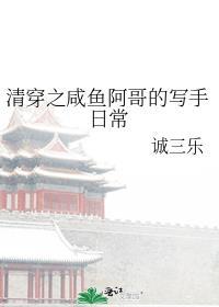 清穿之咸鱼阿哥的写手日常免费