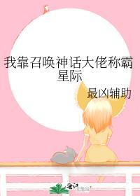 我靠召唤神话大佬称霸星际免费