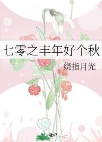 七零之丰年好个秋 绕指月光