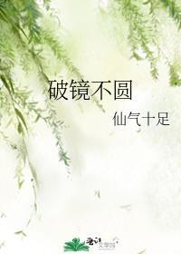 破镜难圆by