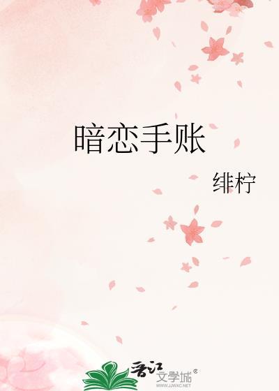 暗恋手账全文阅读