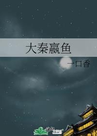 大秦赢鱼