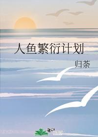 人鱼繁殖期7