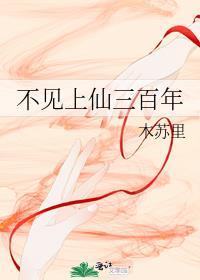 不见上仙三百年主角是谁